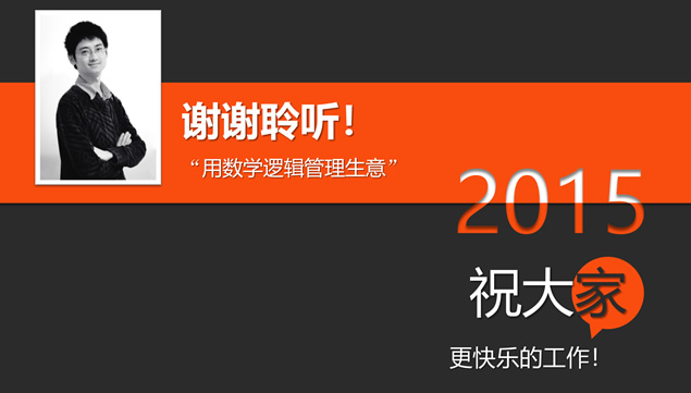 “用数学逻辑管理生意”——商务培训课程演讲ppt模板