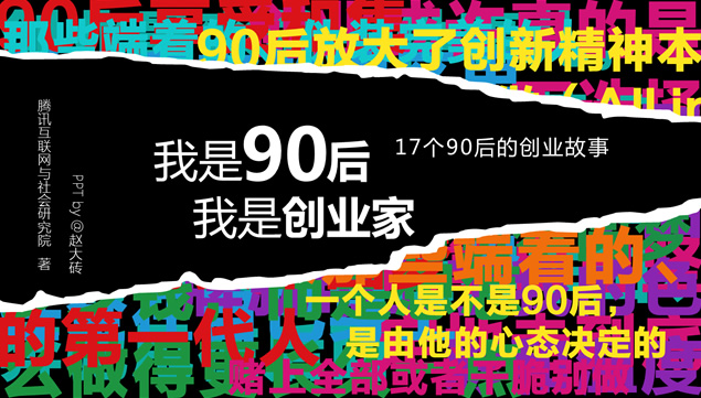 《90后创业家》读书笔记ppt模板