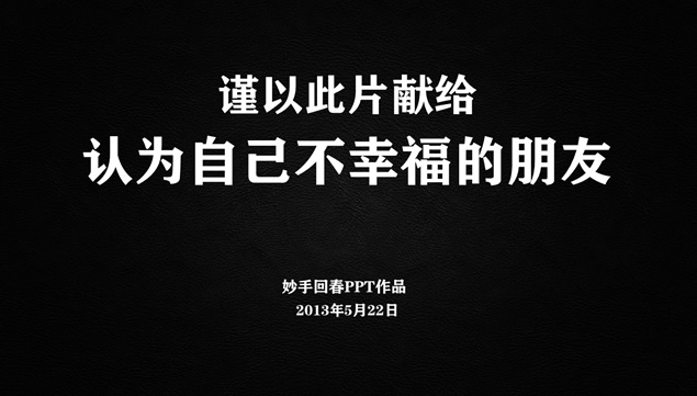 此动态ppt影片献给认为自己不幸福的朋友——励志故事ppt模板