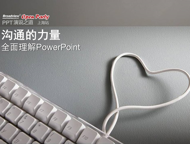 全面理解PowerPoint沟通的力量ppt模板