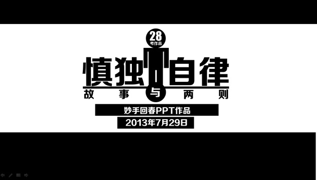 慎独与自律两则故事ppt模板