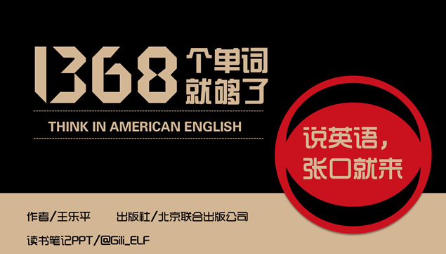 《1368个单词就够了》读书笔记ppt模板