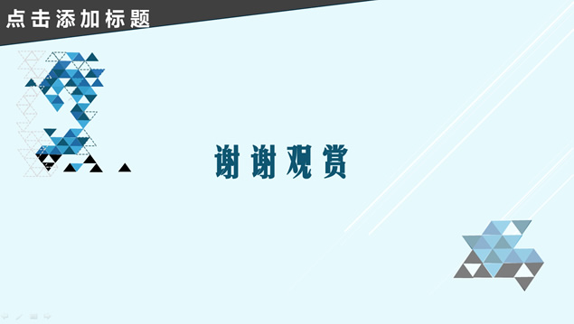 三角形拼接色差立体化创意蓝色简约商务实用ppt模板