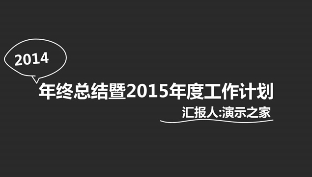 2014年终总结暨2015年度工作计划ppt模板