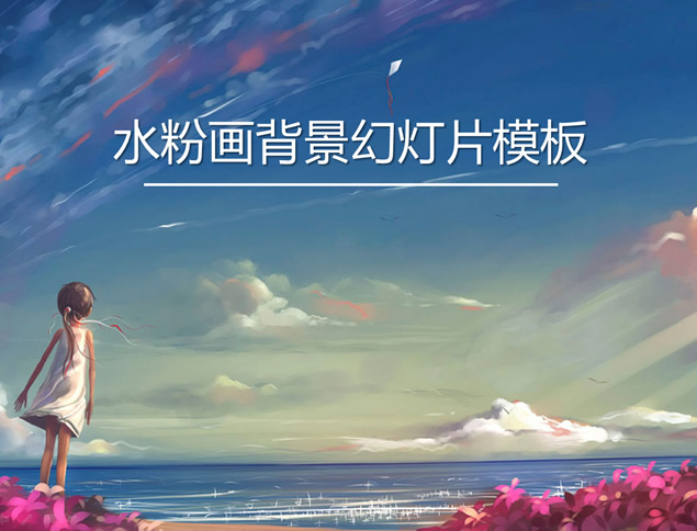 可爱的小女孩望着大海——水粉画背景幻灯片模板