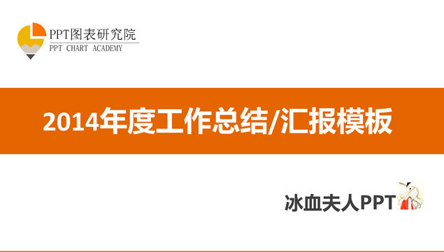 2014年度工作总结汇报ppt模板