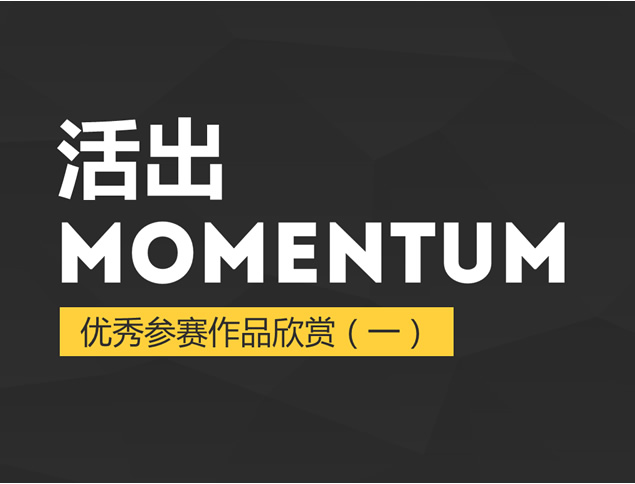 活出MOMENTUM一页纸ppt设计小赛宣传模板