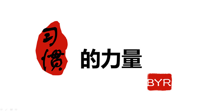 你的习惯对了 你无所不能——习惯的力量ppt模板