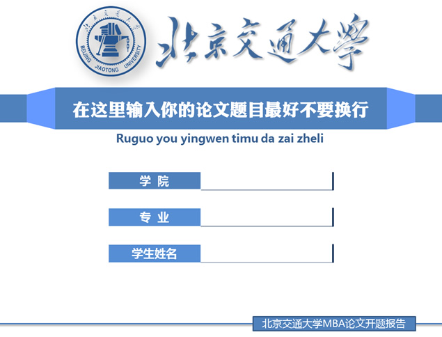 北京交通大学论文答辩通用ppt模板