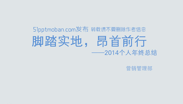 脚踏实地，昂首前行 ——营销管理部2014个人年终总结ppt模板