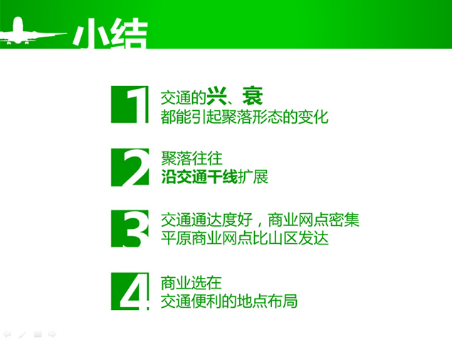 交通运输方式和布局变化的影响ppt模板