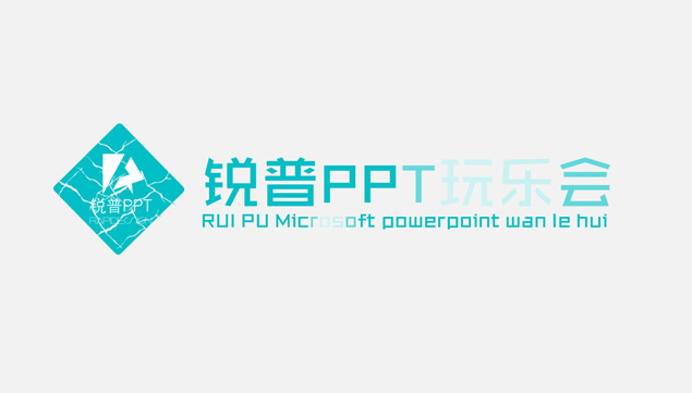 锐普PPT玩乐会动态宣传片