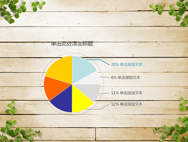 图表丰富的爱心花环木纹背景ppt模板