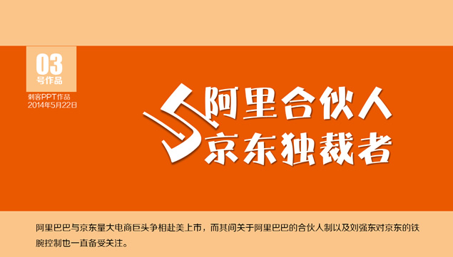 阿里合伙人与京东独裁者分析报告ppt模板