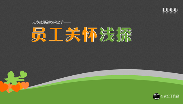 员工关系浅探——人力资源部内训ppt模板