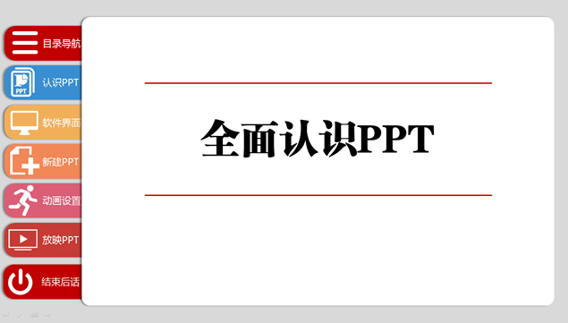 不同分类栏目切换ppt基础教程模板