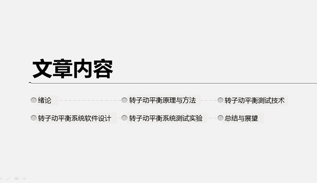 转子动平衡技术研究与系统开发——机务工程毕业论文答辩