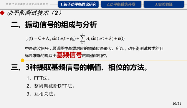 转子动平衡技术研究与系统开发——机务工程毕业论文答辩