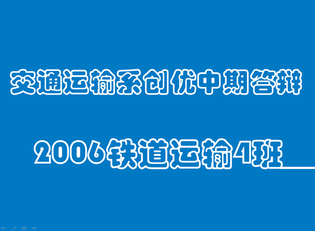 铁路交通运输系创优中期论文答辩动态ppt模板2