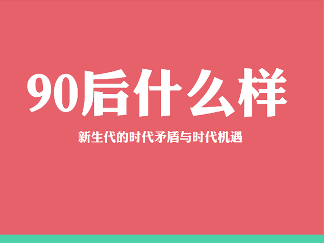 不同年代人对住房的看法分析PPT模板2