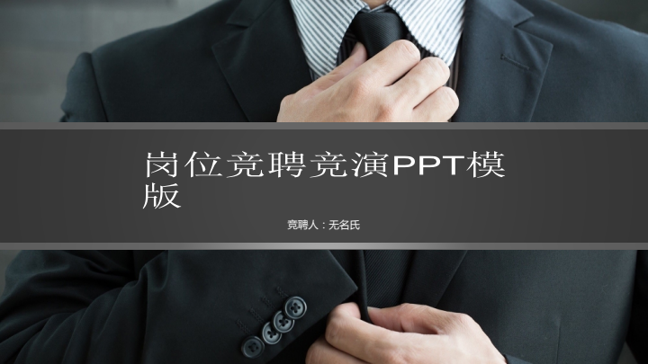 个性个人岗位竞聘计划书PPT模板