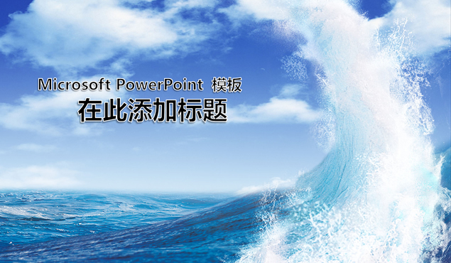 海滩冲浪度假主题ppt模板