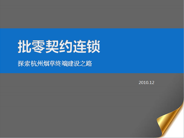 中国烟草公司销售终端建设之路ppt模板