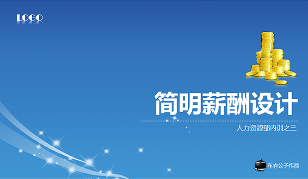 简明薪酬设计——人力资源部内训ppt模板