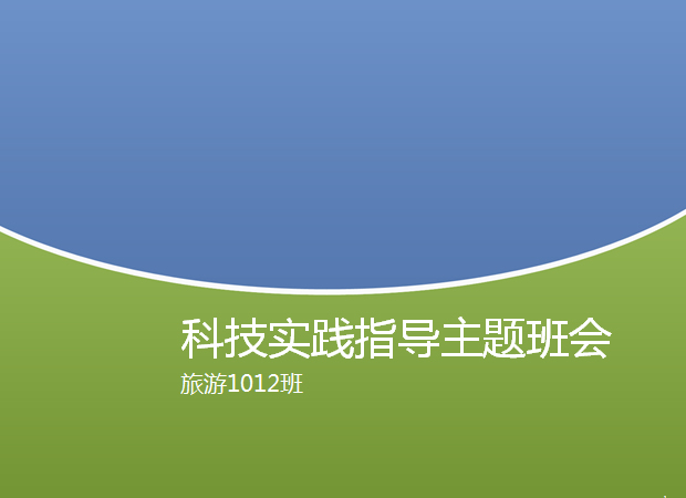 科技实践指导主题班会ppt模板