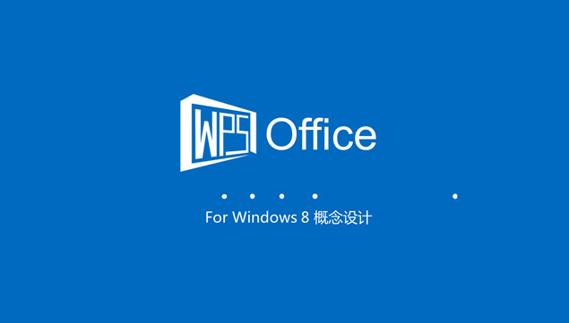 WPS win8概念设计ppt设计教程