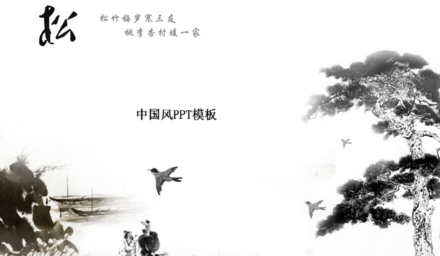 松——中国元素ppt模板