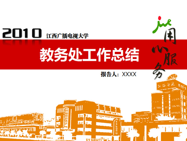 教务处年度工作总结报告及次年工作计划ppt模板