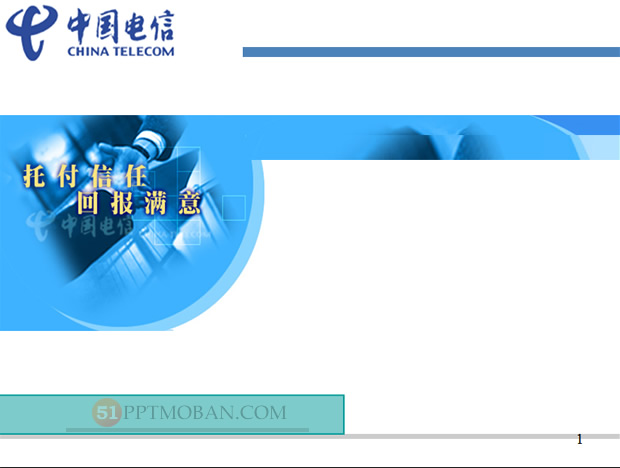 托福信任 回报满意——中国电信ppt模板