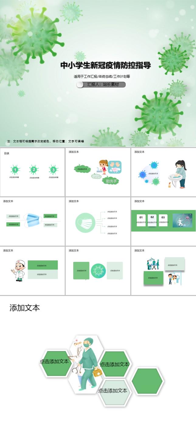 中小学生新冠疫情防控指导PPT模板