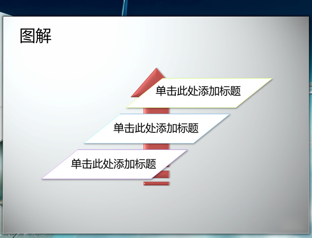 两套配色56张上升型图示图解ppt图表（下）