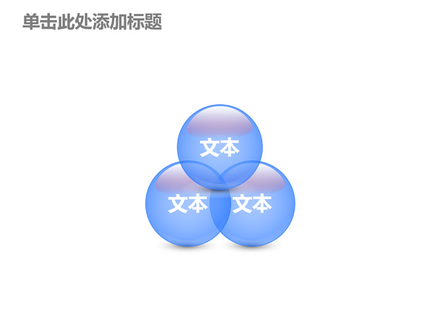 7套维恩图ppt关系图表下载