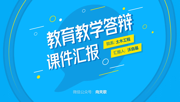 活力蓝几何风教育教学课件汇报ppt模板