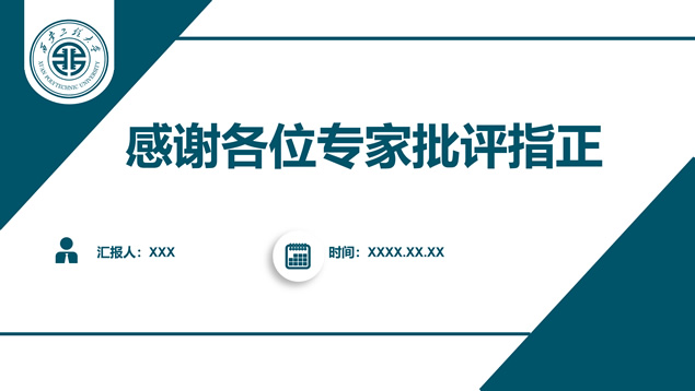 西安工程大学毕业答辩通用ppt模板