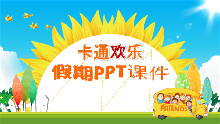 卡通欢乐假期PPT课件模板