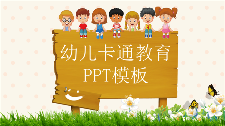 清新可爱幼儿卡通教育通用PPT模板