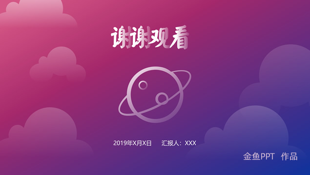 时尚炫彩梦幻星空简约工作总结汇报ppt模板