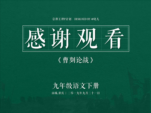 《曹刿论战》初中九年级语文课件ppt模板