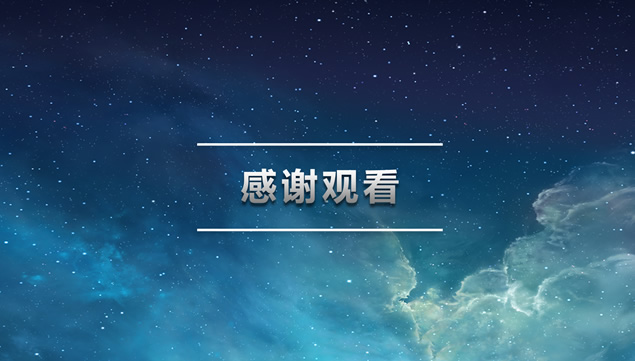 iOS星空背景大气简约商务总结汇报通用ppt模板