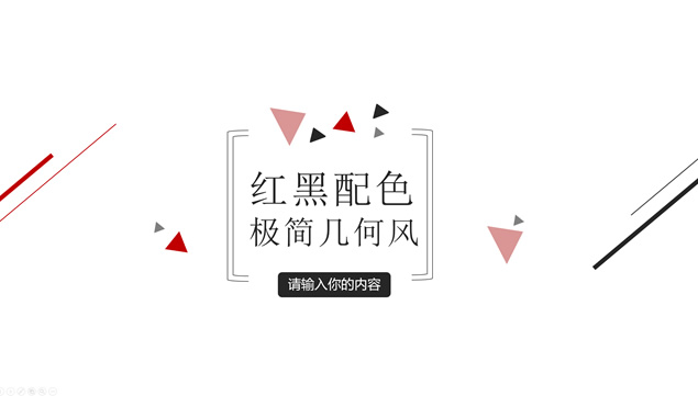 几何图形线条极简几何风扁平大气工作汇报ppt模板