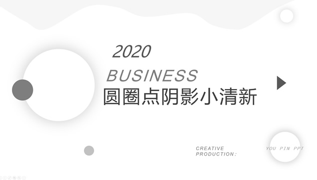 圆圈点阴影淡雅小清新简洁几何风商务汇报通用ppt模板