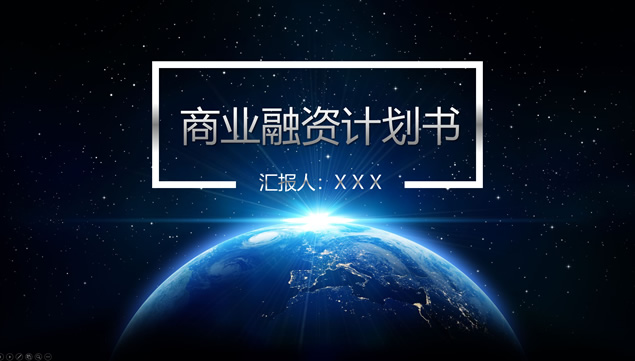 地球星空背景商业融资计划书ppt模板