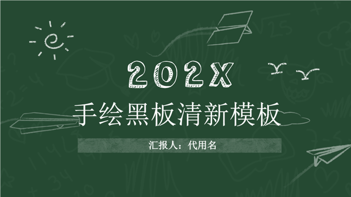 手绘黑板清新教育教学课件PPT模板