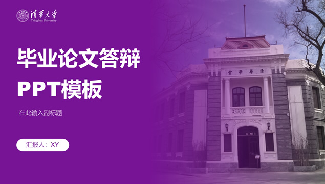 清华大学论文答辩通用ppt模板