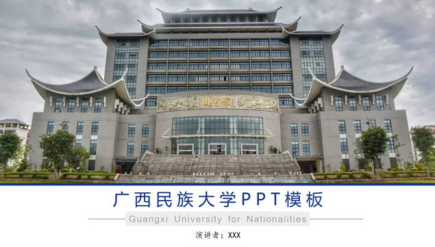 广西民族大学论文答辩通用ppt模板