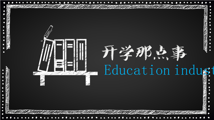 黑板粉笔风格开学季主题通用PPT模板